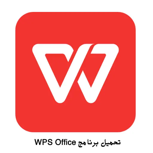تحميل برنامج WPS Office
