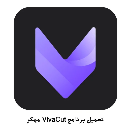 تحميل برنامج VivaCut مهكر