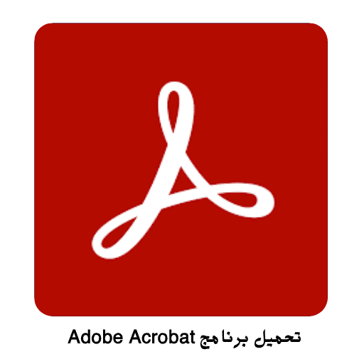 تحميل برنامج Adobe Acrobat
