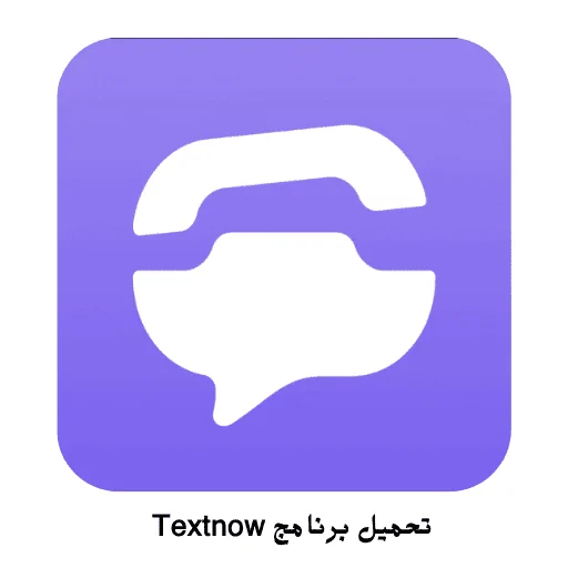 تحميل برنامج Textnow