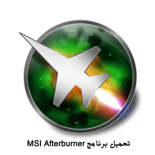 تحميل برنامج MSI Afterburner