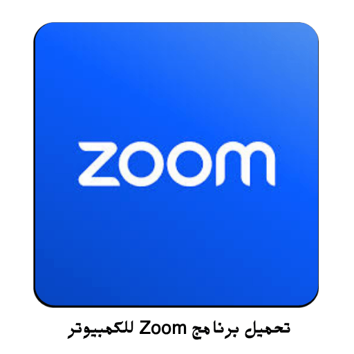 تحميل برنامج Zoom للكمبيوتر