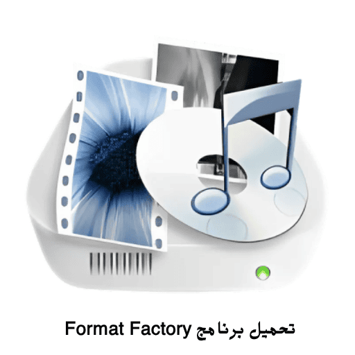 تحميل برنامج Format Factory
