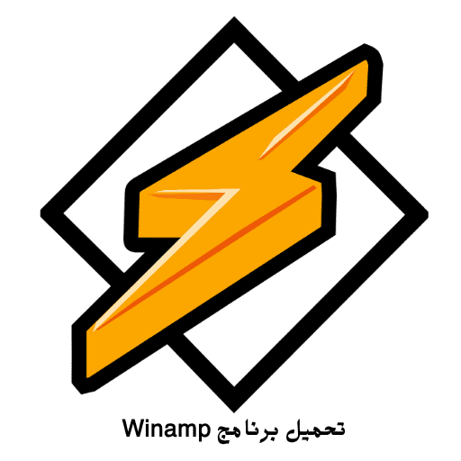 تحميل برنامج winamp 64 bit