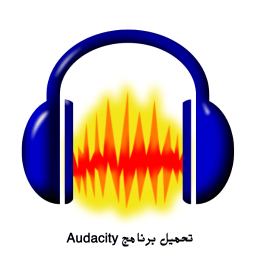 تحميل برنامج Audacity