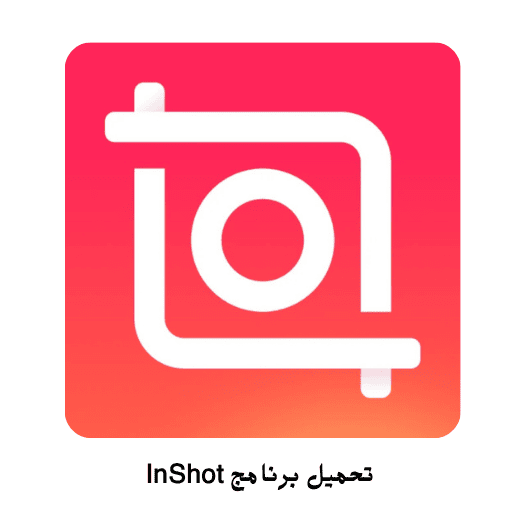 تحميل برنامج InShot