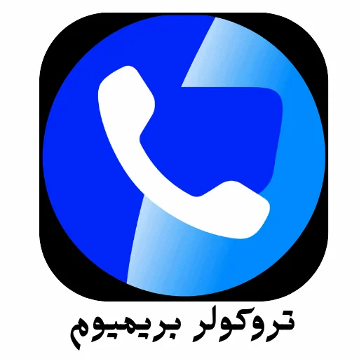 تروكولر بريميوم