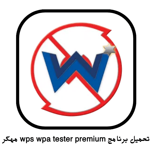 تحميل برنامج Wps Wpa Tester Premium