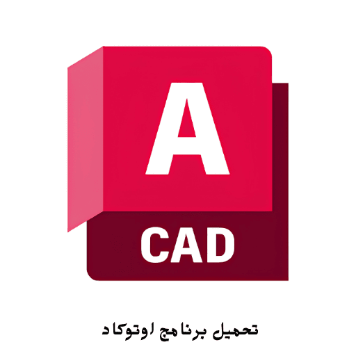 تحميل برنامج اوتوكاد