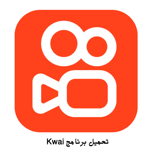تحميل برنامج Kwai