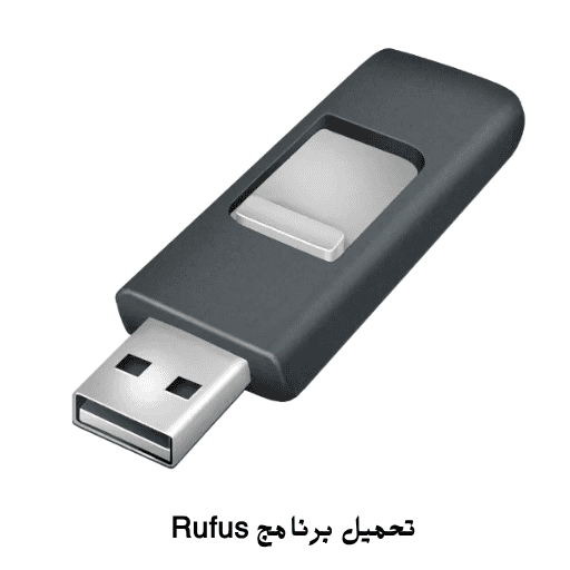 تحميل برنامج Rufus