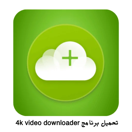 تحميل برنامج 4k video downloader