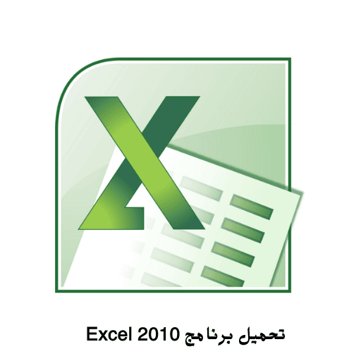 تحميل برنامج excel 2010