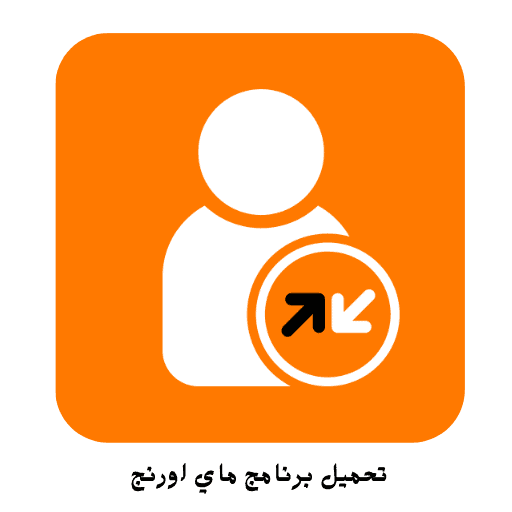 تحميل برنامج ماي اورنج